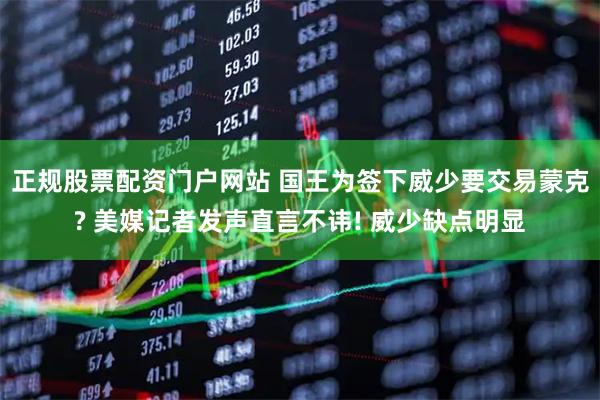 正规股票配资门户网站 国王为签下威少要交易蒙克? 美媒记者发声直言不讳! 威少缺点明显